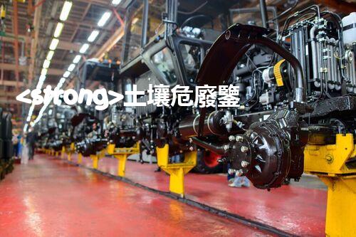 <strong>土壤危廢鑒定標(biāo)準(zhǔn)最新版危險(xiǎn)廢棄物處理的專業(yè)之道：安全高效的施工技術(shù)</strong>